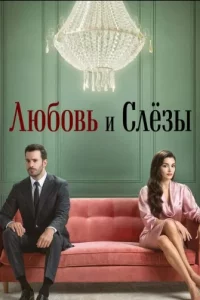 Турецкий сериал Любовь и слезы (2025)