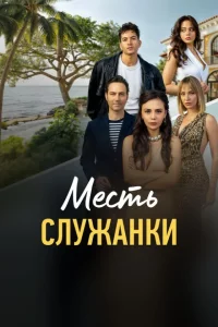 Турецкий сериал Месть служанки (2025)