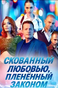 Турецкий сериал Скованный любовью, пленённый законом (2025)