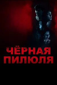 Турецкий сериал Чёрная пилюля (2025)
